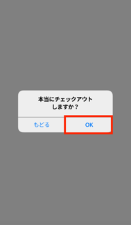 【iOS】チェックアウト_4